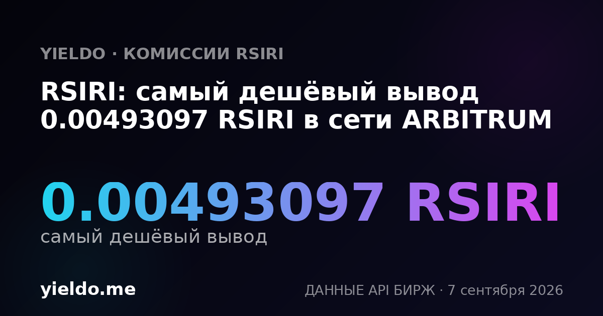 RSIRI: самый дешёвый вывод 0.00493097 RSIRI в сети ARBITRUM