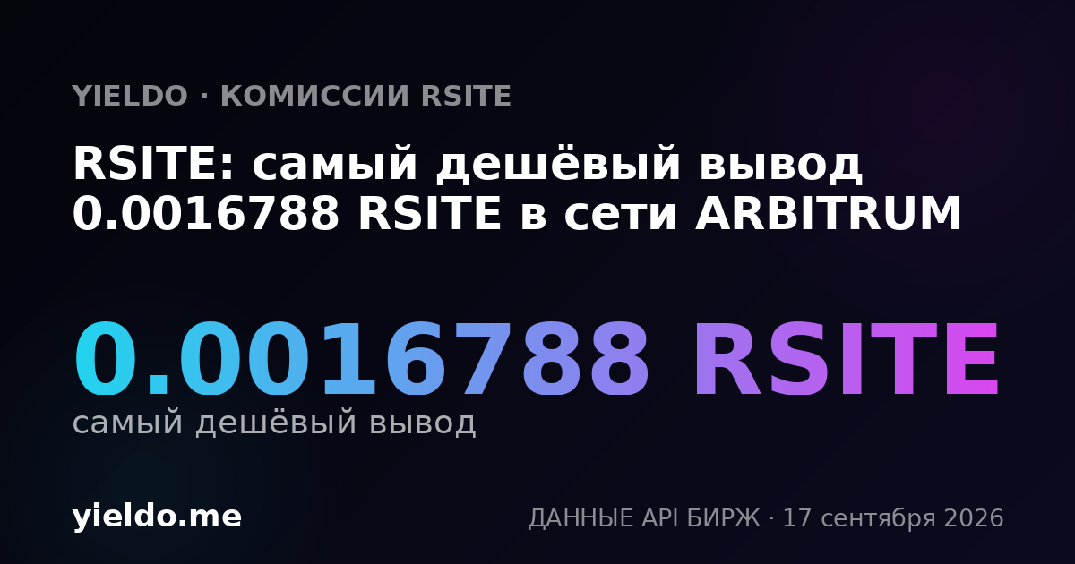 RSITE: самый дешёвый вывод 0.00169492 RSITE в сети ARBITRUM