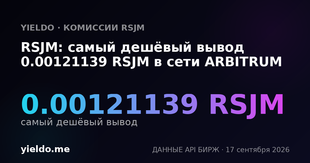 RSJM: самый дешёвый вывод 0.00121139 RSJM в сети ARBITRUM