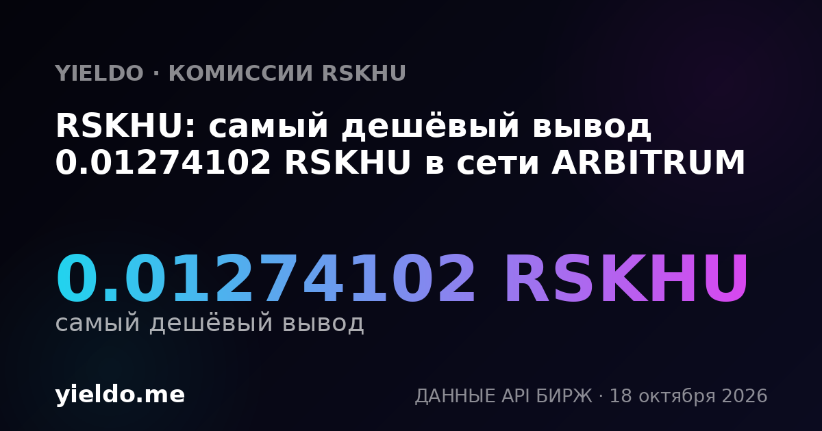 RSKHU: самый дешёвый вывод 0.01274102 RSKHU в сети ARBITRUM