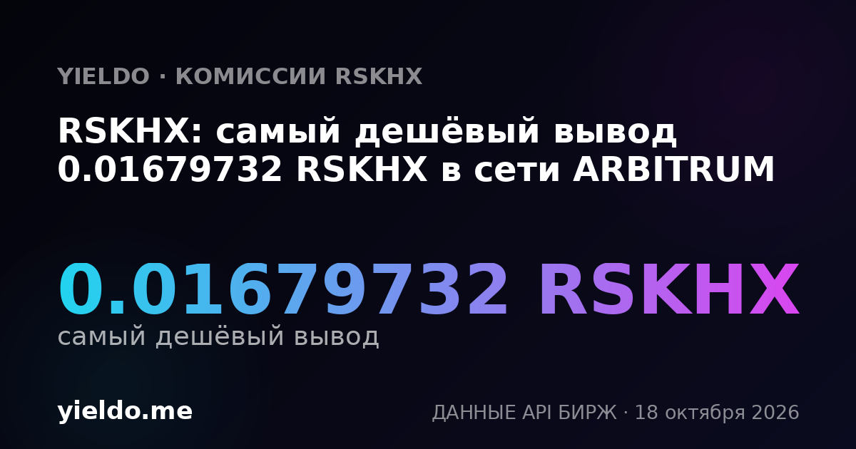 RSKHX: самый дешёвый вывод 0.01679732 RSKHX в сети ARBITRUM
