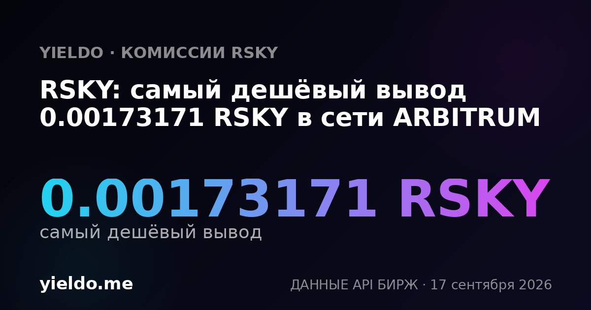 RSKY: самый дешёвый вывод 0.001767 RSKY в сети ARBITRUM