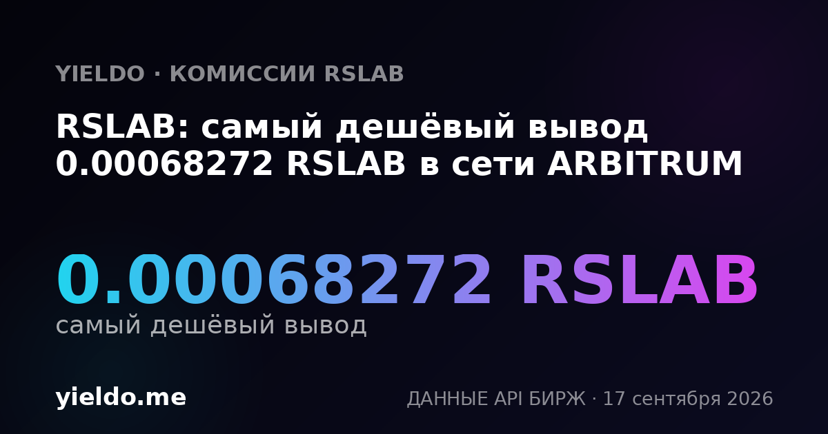 RSLAB: самый дешёвый вывод 0.00068272 RSLAB в сети ARBITRUM