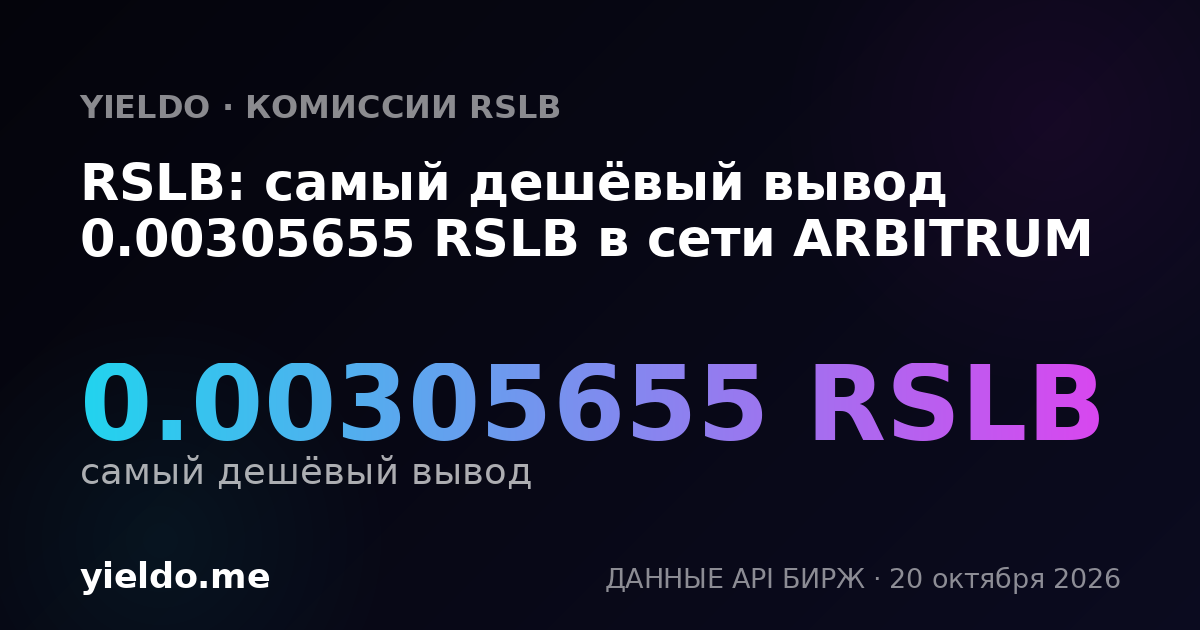 RSLB: самый дешёвый вывод 0.00305655 RSLB в сети ARBITRUM