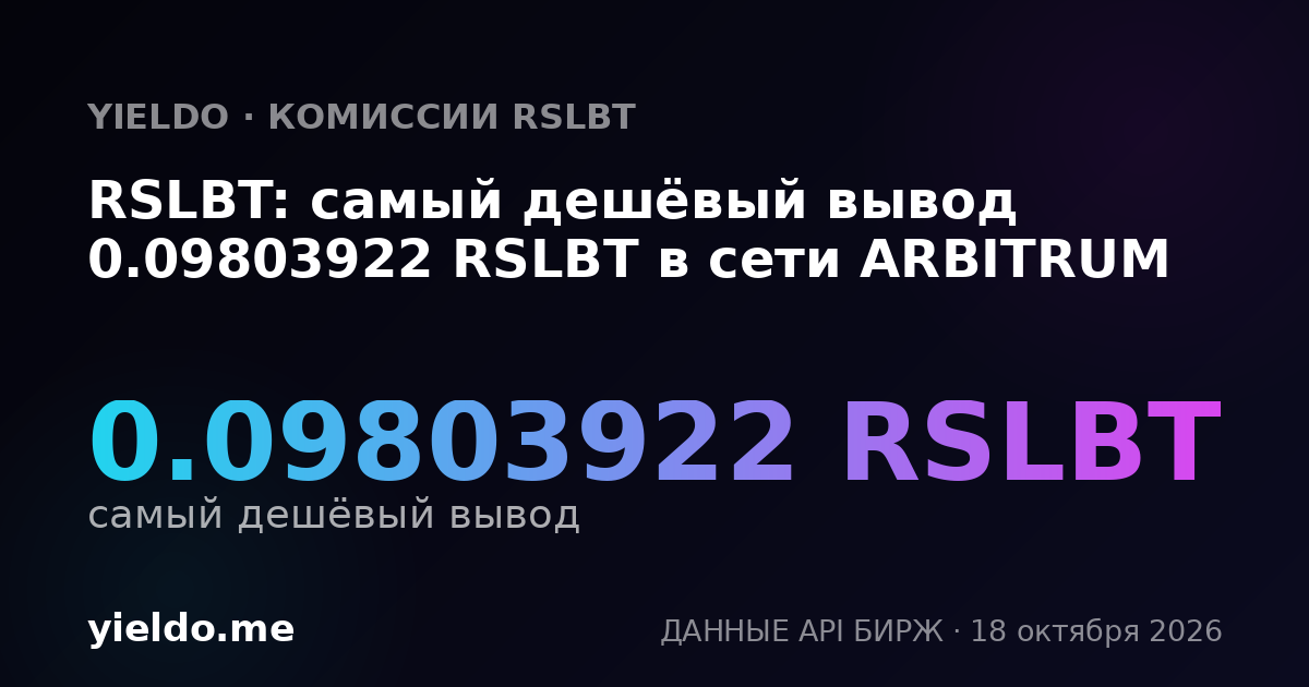 RSLBT: самый дешёвый вывод 0.09803922 RSLBT в сети ARBITRUM