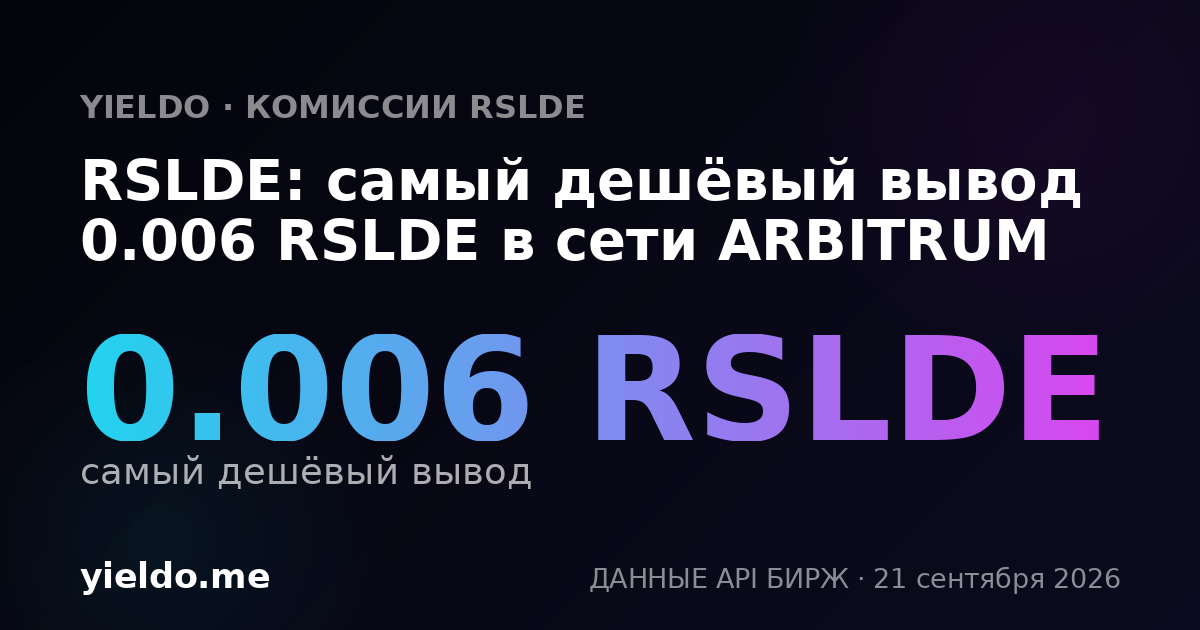 RSLDE: самый дешёвый вывод 0.006 RSLDE в сети ARBITRUM