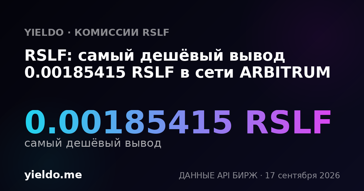 RSLF: самый дешёвый вывод 0.00185415 RSLF в сети ARBITRUM