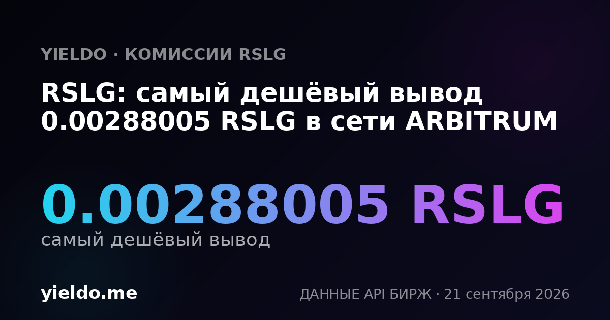 RSLG: самый дешёвый вывод 0.00288005 RSLG в сети ARBITRUM