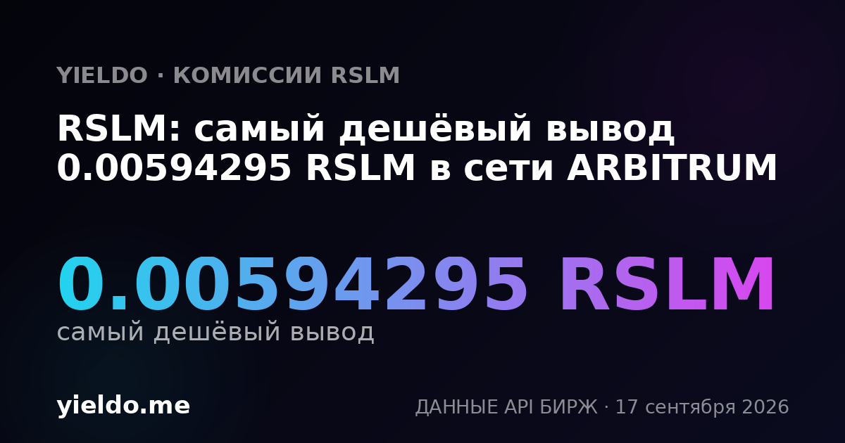 RSLM: самый дешёвый вывод 0.00594295 RSLM в сети ARBITRUM