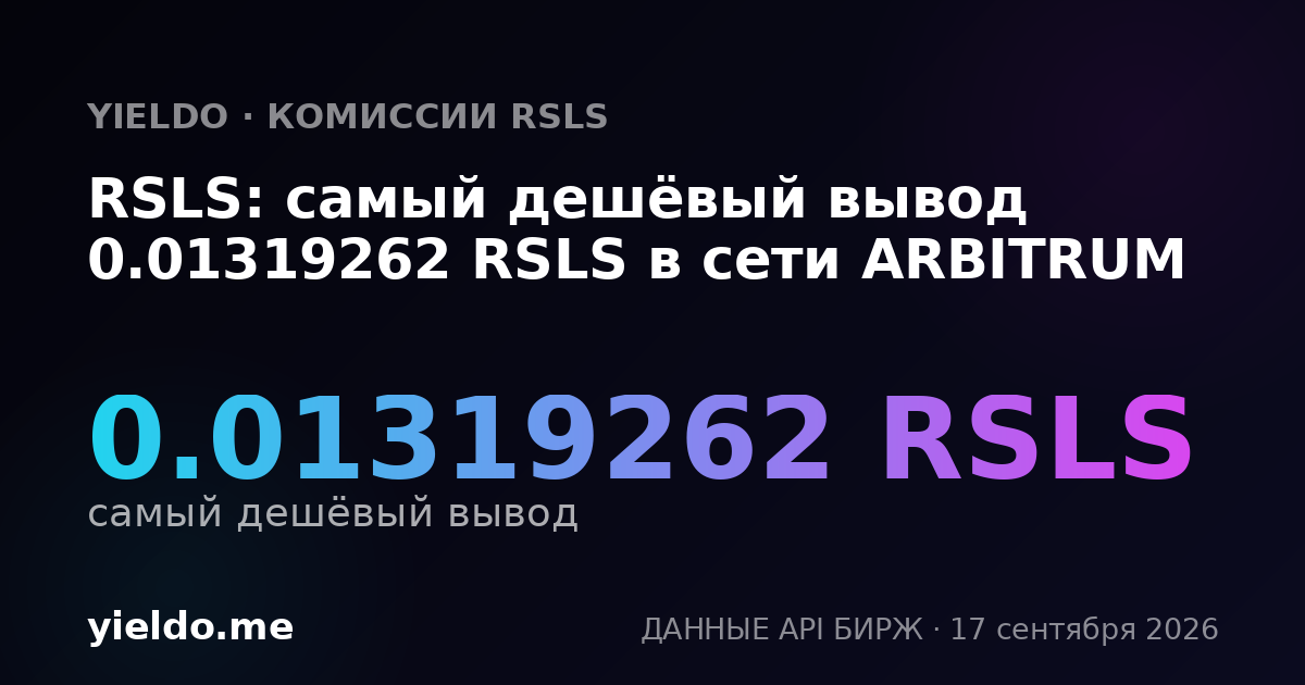 RSLS: самый дешёвый вывод 0.01270111 RSLS в сети ARBITRUM