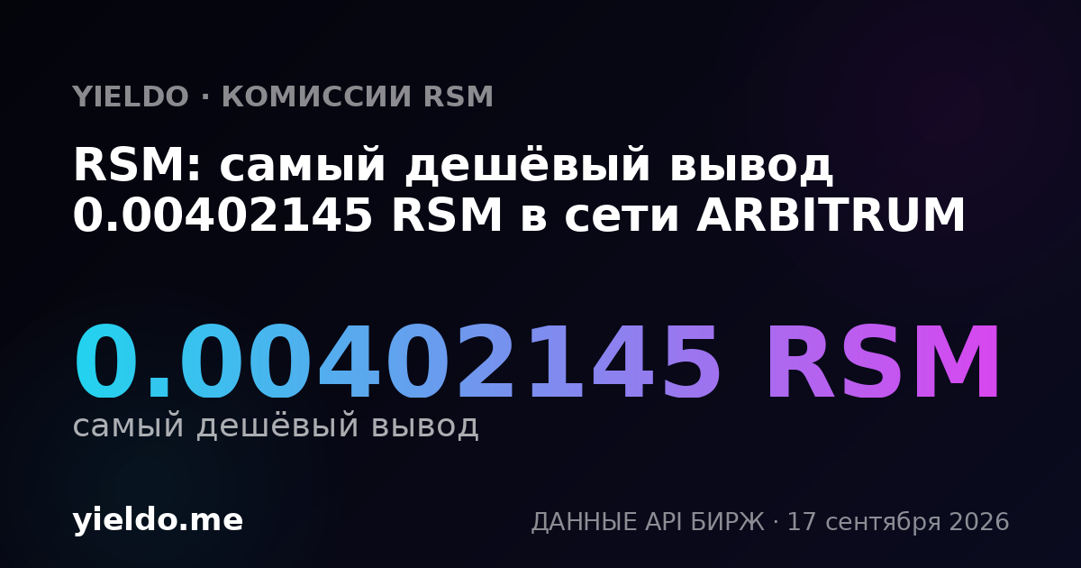 RSM: самый дешёвый вывод 0.00402145 RSM в сети ARBITRUM