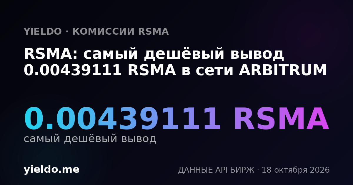 RSMA: самый дешёвый вывод 0.00439111 RSMA в сети ARBITRUM