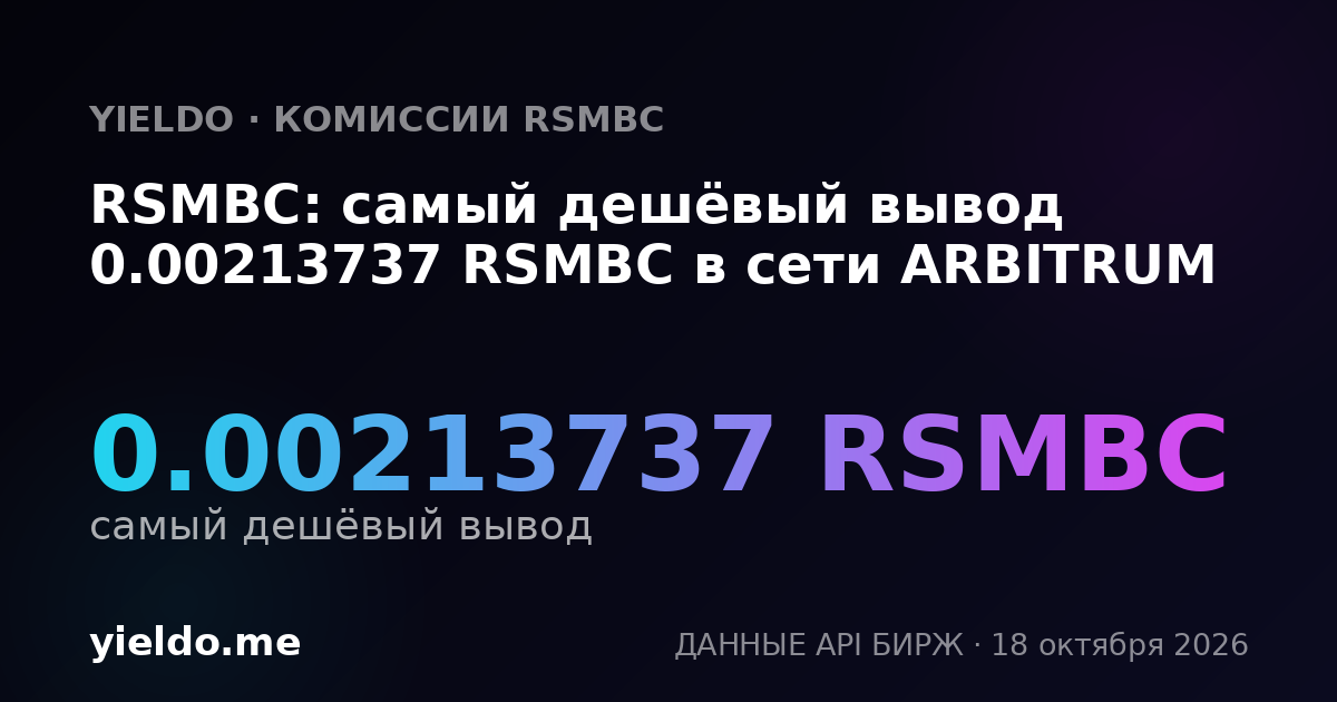 RSMBC: самый дешёвый вывод 0.00213737 RSMBC в сети ARBITRUM