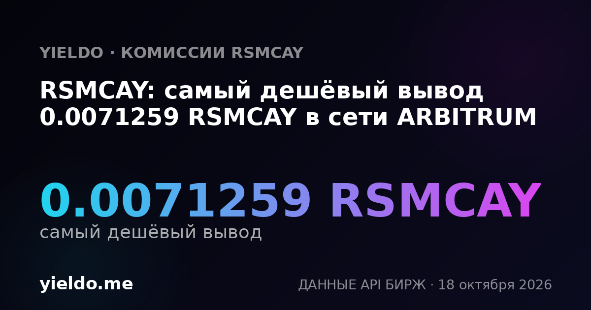 RSMCAY: самый дешёвый вывод 0.0071259 RSMCAY в сети ARBITRUM