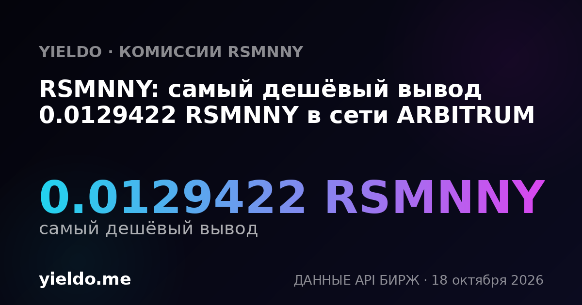 RSMNNY: самый дешёвый вывод 0.0129422 RSMNNY в сети ARBITRUM