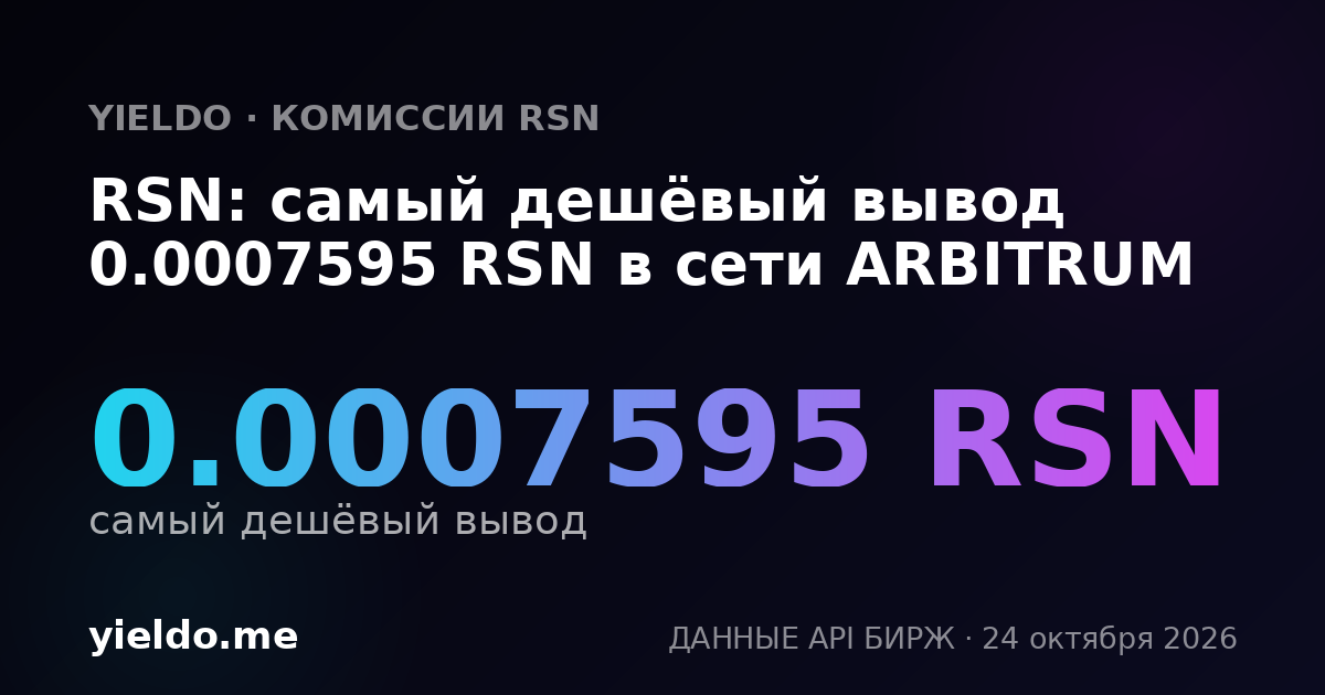 RSN: самый дешёвый вывод 0.0007595 RSN в сети ARBITRUM