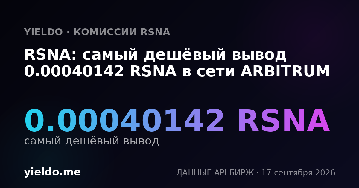RSNA: самый дешёвый вывод 0.00040198 RSNA в сети ARBITRUM