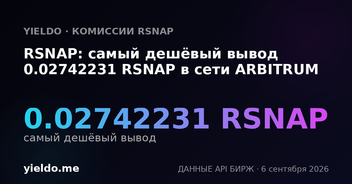RSNAP: самый дешёвый вывод 0.02742231 RSNAP в сети ARBITRUM