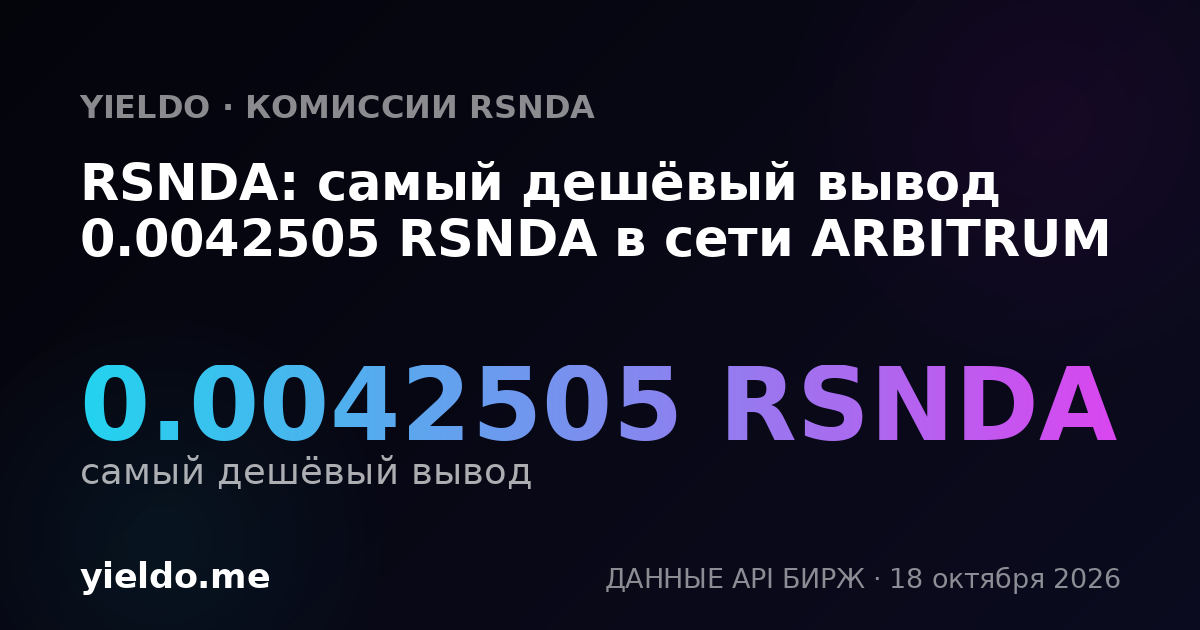 RSNDA: самый дешёвый вывод 0.0042505 RSNDA в сети ARBITRUM