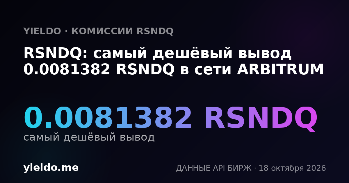 RSNDQ: самый дешёвый вывод 0.0081382 RSNDQ в сети ARBITRUM