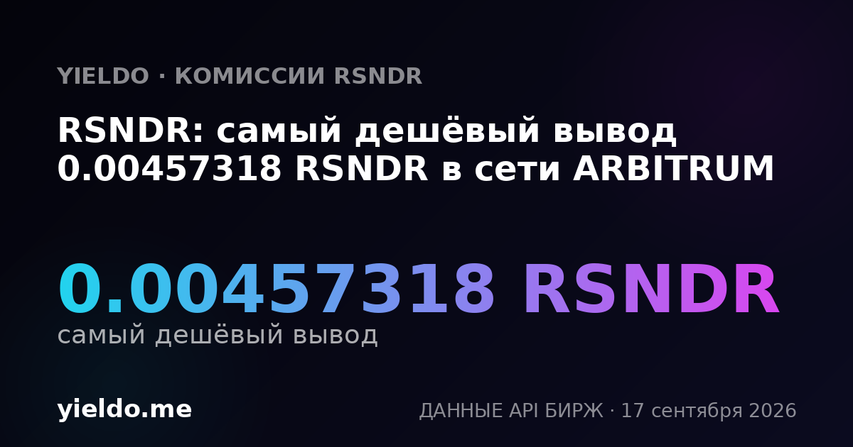 RSNDR: самый дешёвый вывод 0.00458016 RSNDR в сети ARBITRUM