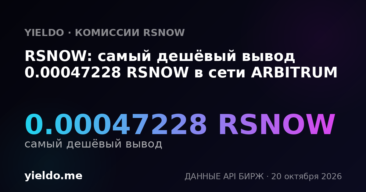 RSNOW: самый дешёвый вывод 0.00047228 RSNOW в сети ARBITRUM