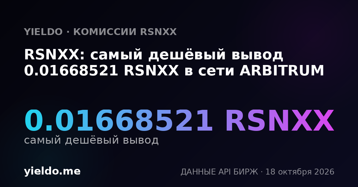 RSNXX: самый дешёвый вывод 0.01668521 RSNXX в сети ARBITRUM