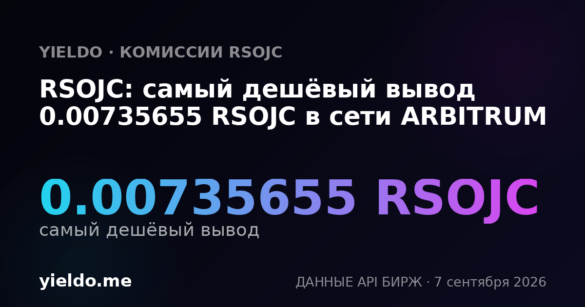 RSOJC: самый дешёвый вывод 0.00735655 RSOJC в сети ARBITRUM