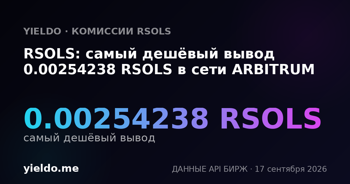 RSOLS: самый дешёвый вывод 0.00253208 RSOLS в сети ARBITRUM