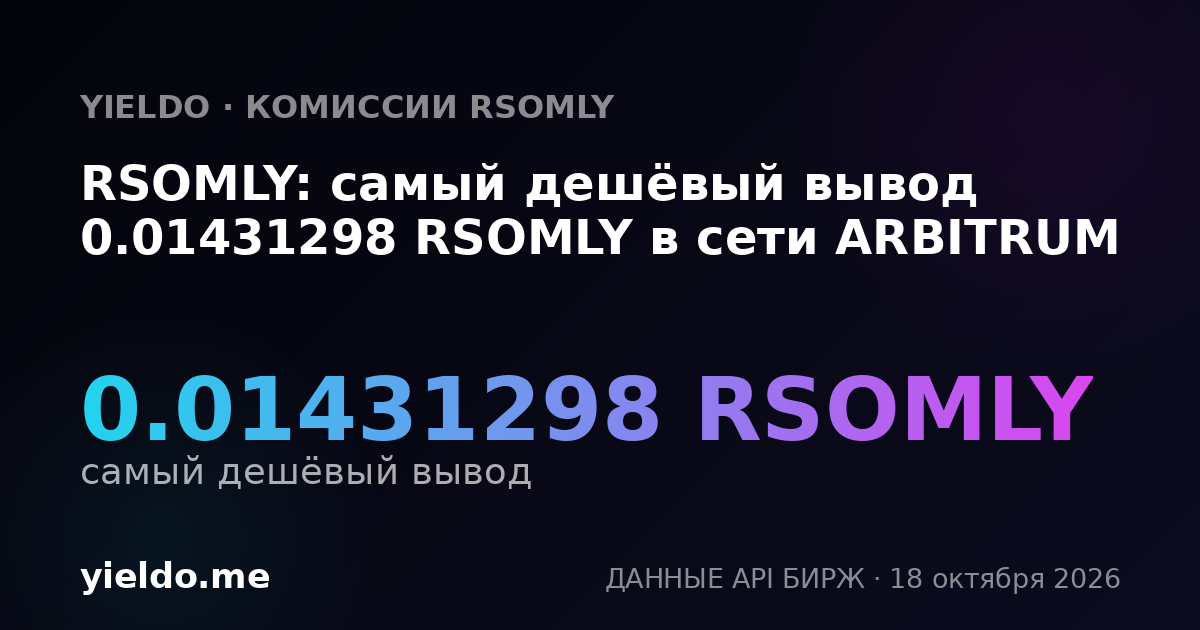 RSOMLY: самый дешёвый вывод 0.01431298 RSOMLY в сети ARBITRUM