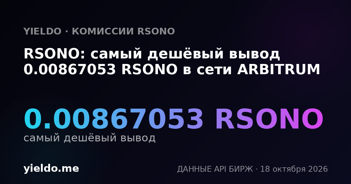 RSONO: самый дешёвый вывод 0.00867053 RSONO в сети ARBITRUM