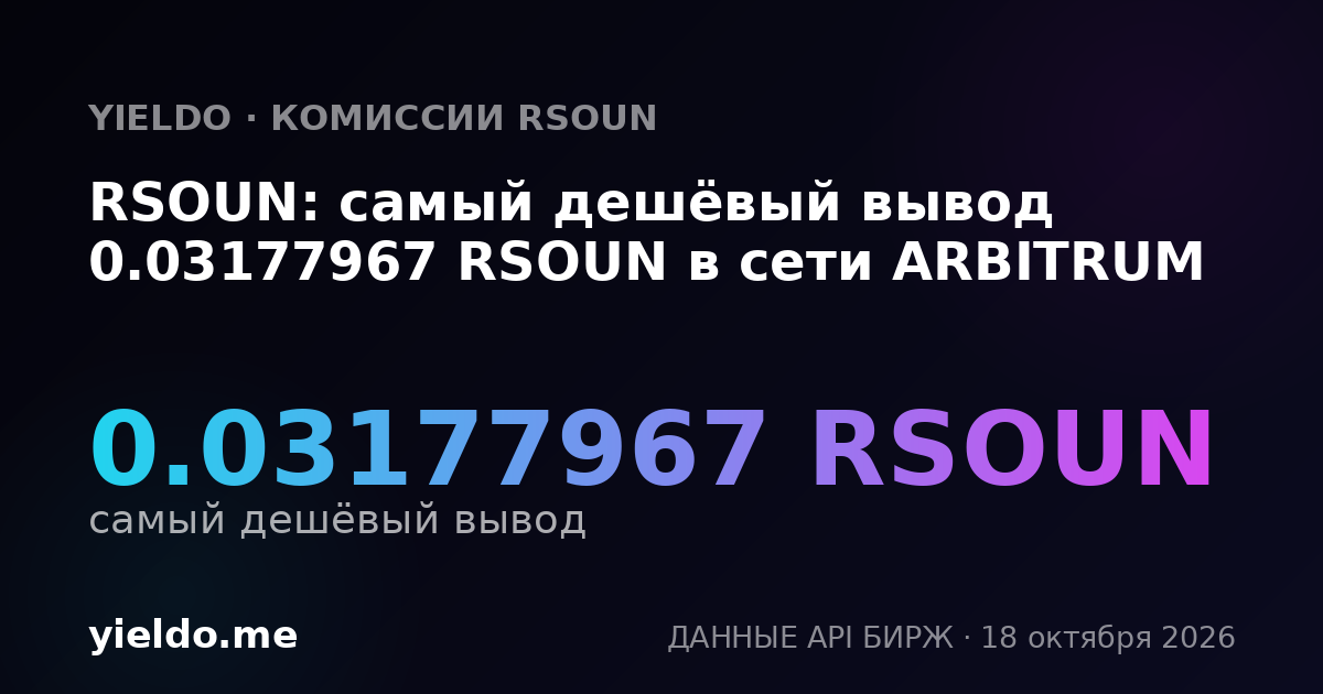 RSOUN: самый дешёвый вывод 0.03177967 RSOUN в сети ARBITRUM