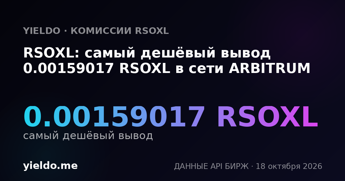 RSOXL: самый дешёвый вывод 0.00159017 RSOXL в сети ARBITRUM
