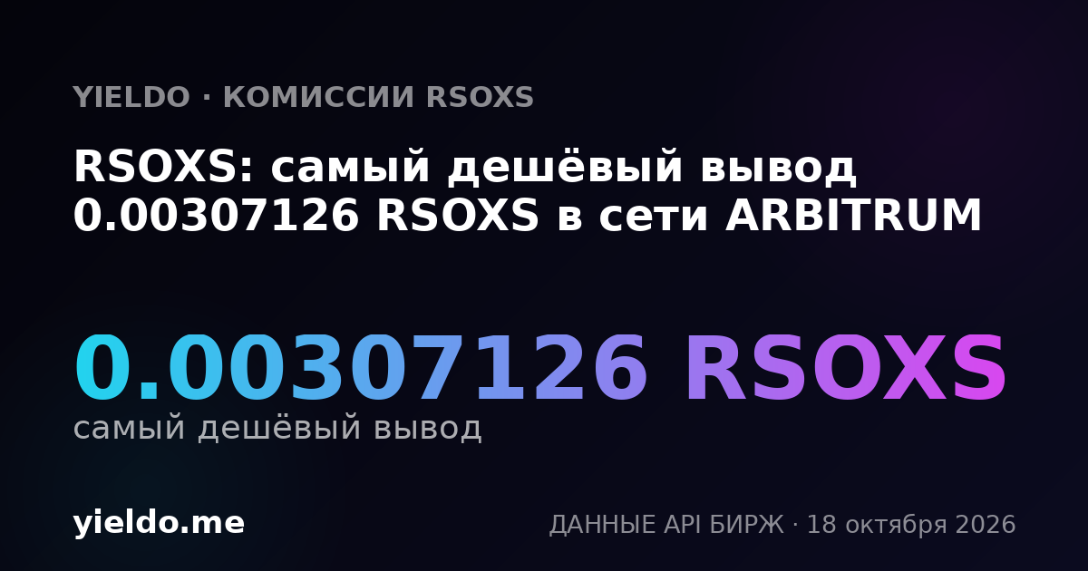 RSOXS: самый дешёвый вывод 0.00307126 RSOXS в сети ARBITRUM