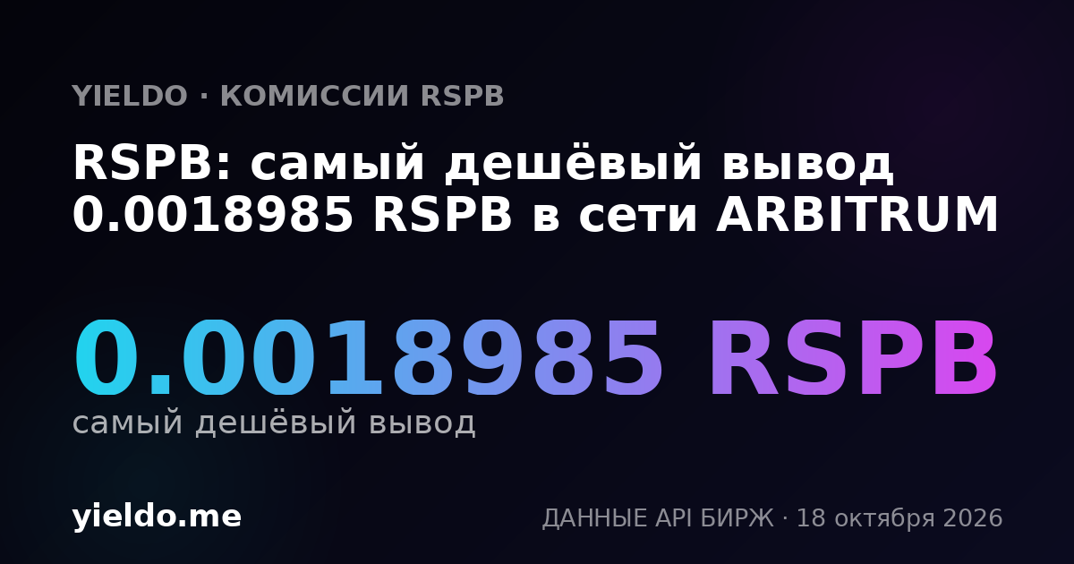 RSPB: самый дешёвый вывод 0.0018985 RSPB в сети ARBITRUM