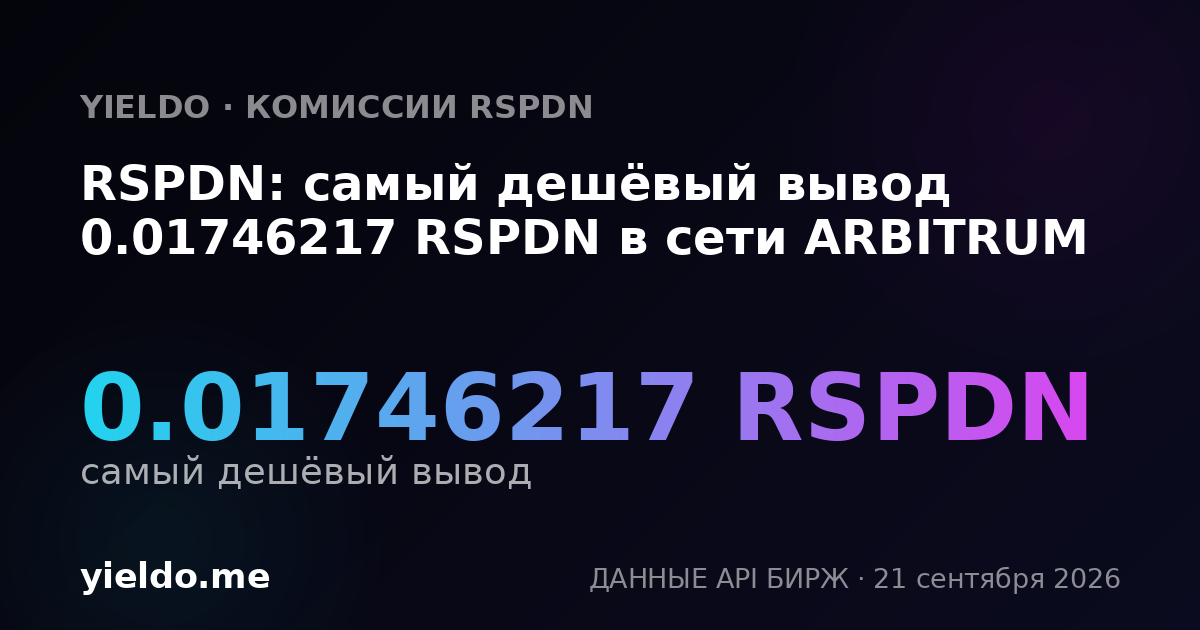 RSPDN: самый дешёвый вывод 0.01746217 RSPDN в сети ARBITRUM