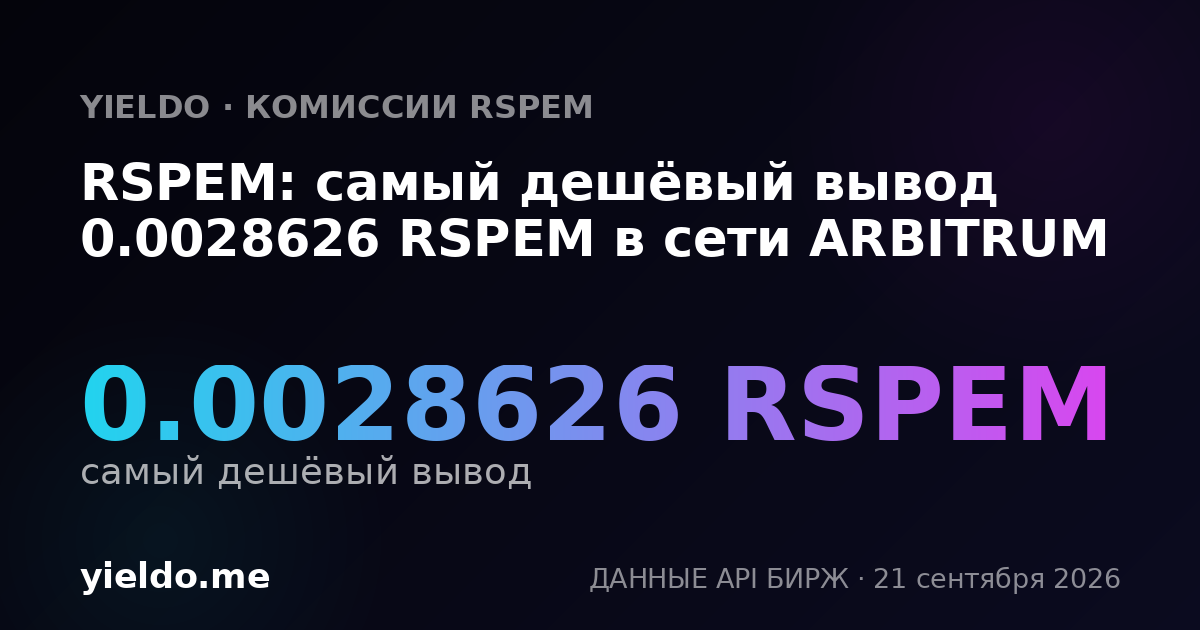 RSPEM: самый дешёвый вывод 0.0028626 RSPEM в сети ARBITRUM