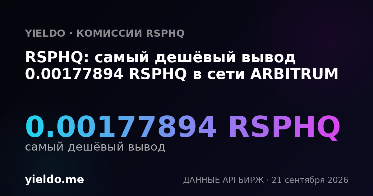 RSPHQ: самый дешёвый вывод 0.00177894 RSPHQ в сети ARBITRUM