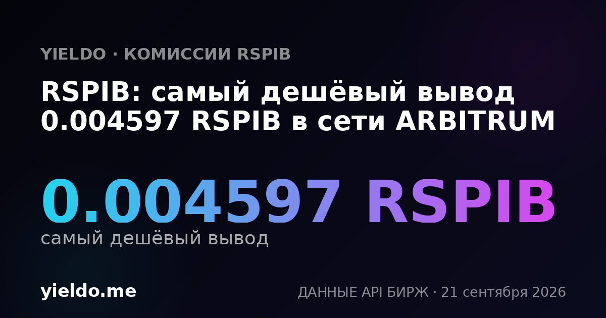 RSPIB: самый дешёвый вывод 0.004597 RSPIB в сети ARBITRUM