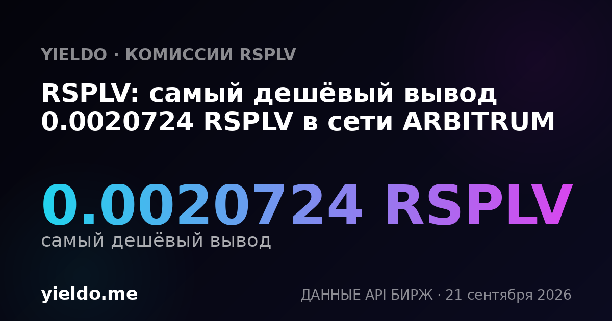 RSPLV: самый дешёвый вывод 0.00206669 RSPLV в сети ARBITRUM