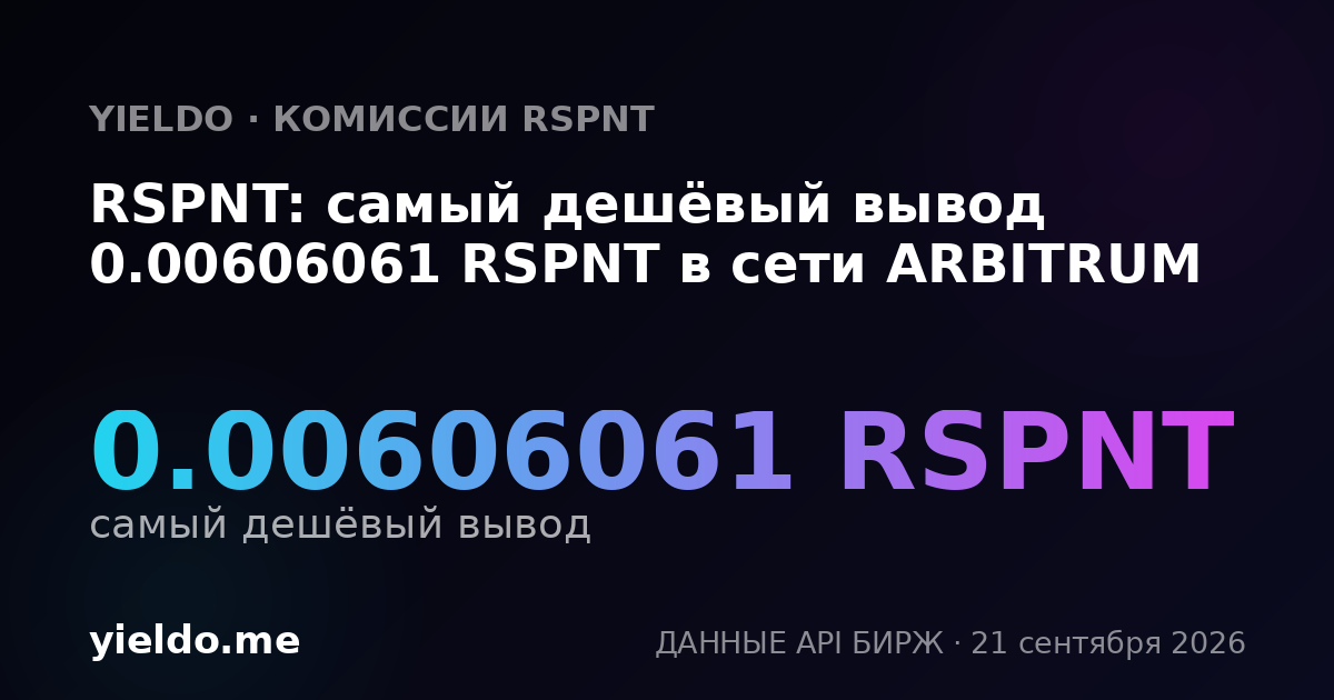 RSPNT: самый дешёвый вывод 0.00606061 RSPNT в сети ARBITRUM