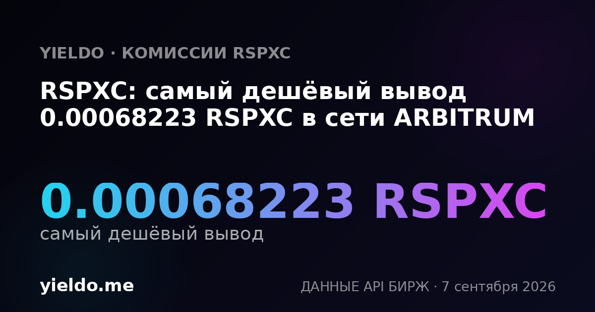 RSPXC: самый дешёвый вывод 0.00068223 RSPXC в сети ARBITRUM