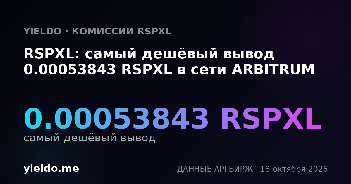 RSPXL: самый дешёвый вывод 0.00053843 RSPXL в сети ARBITRUM
