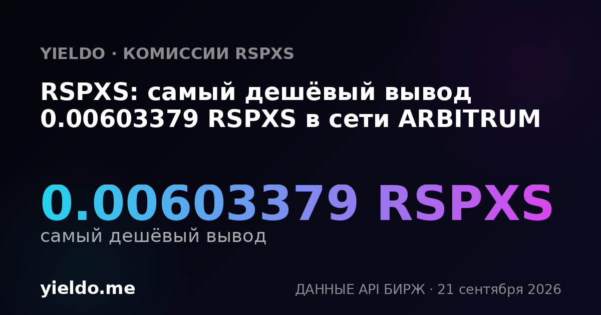 RSPXS: самый дешёвый вывод 0.00603379 RSPXS в сети ARBITRUM