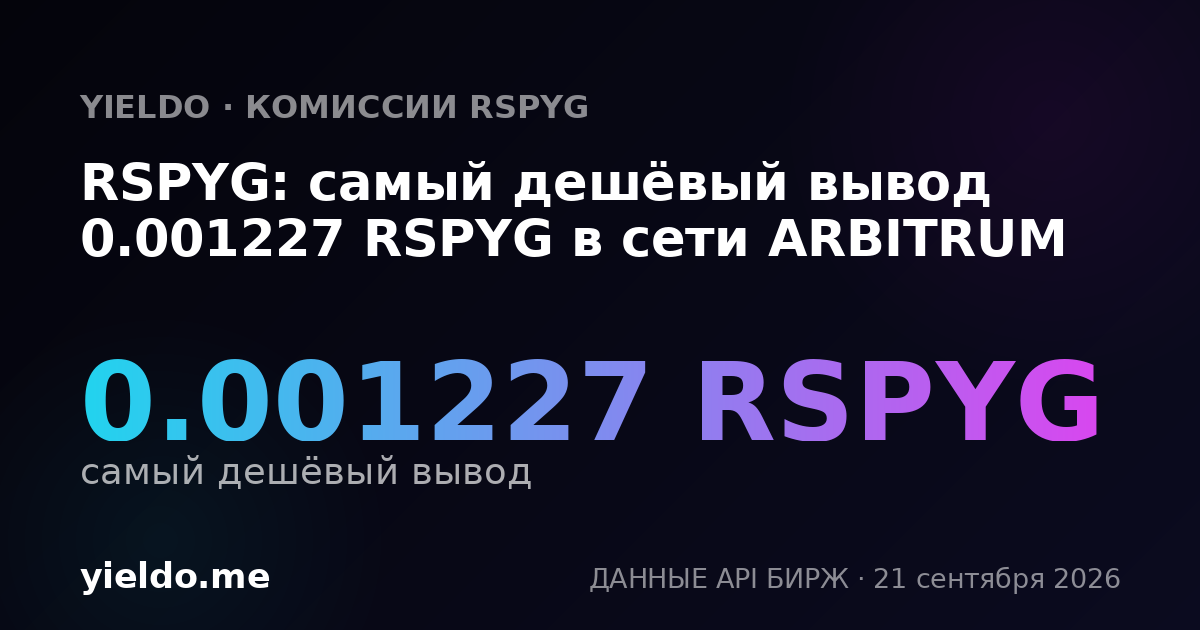 RSPYG: самый дешёвый вывод 0.00123498 RSPYG в сети ARBITRUM
