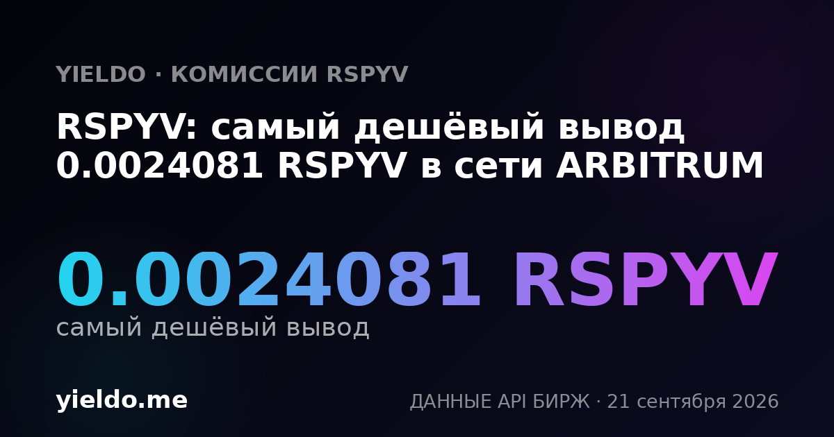 RSPYV: самый дешёвый вывод 0.0024081 RSPYV в сети ARBITRUM