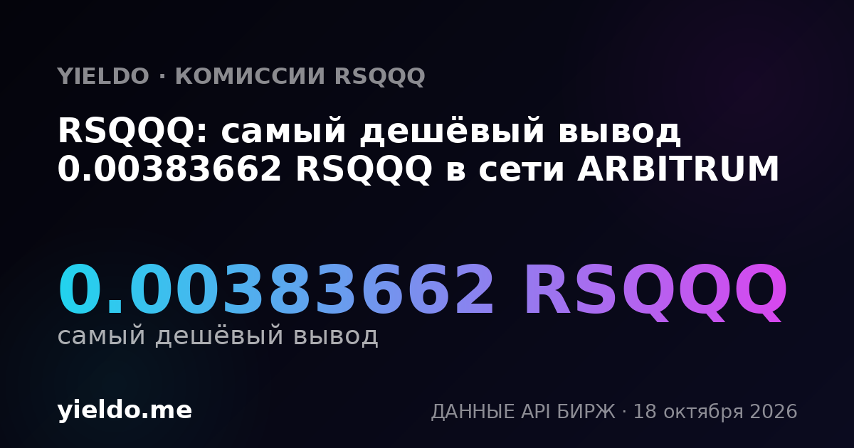 RSQQQ: самый дешёвый вывод 0.00383662 RSQQQ в сети ARBITRUM