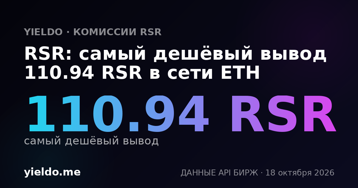 RSR: самый дешёвый вывод 110.93 RSR в сети ETH
