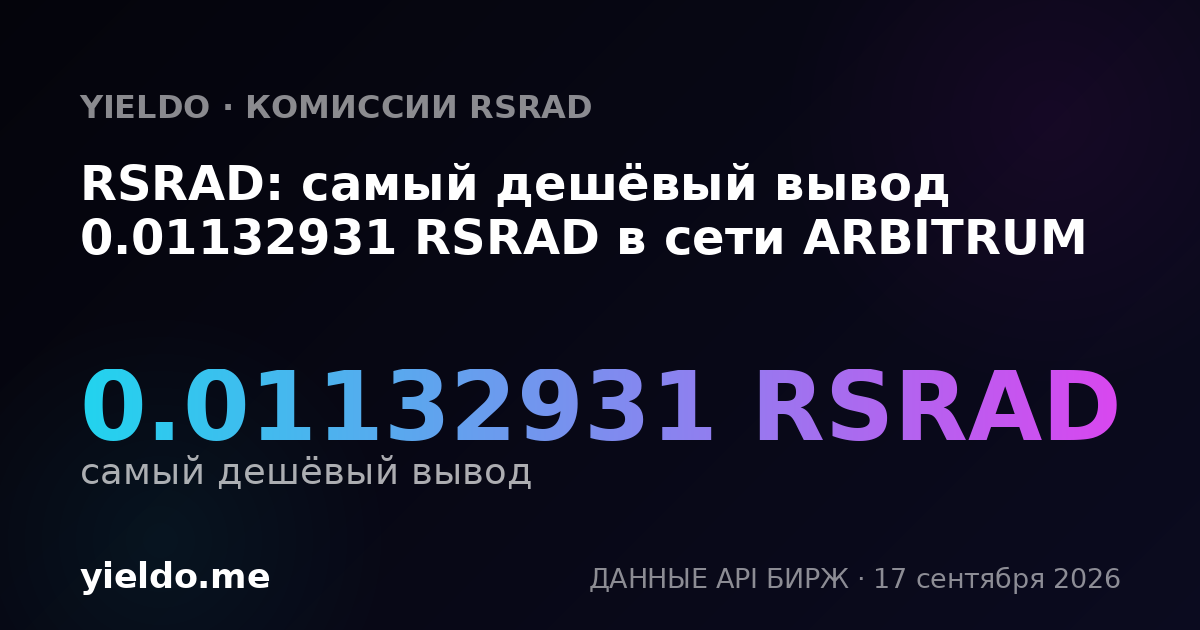 RSRAD: самый дешёвый вывод 0.01132931 RSRAD в сети ARBITRUM
