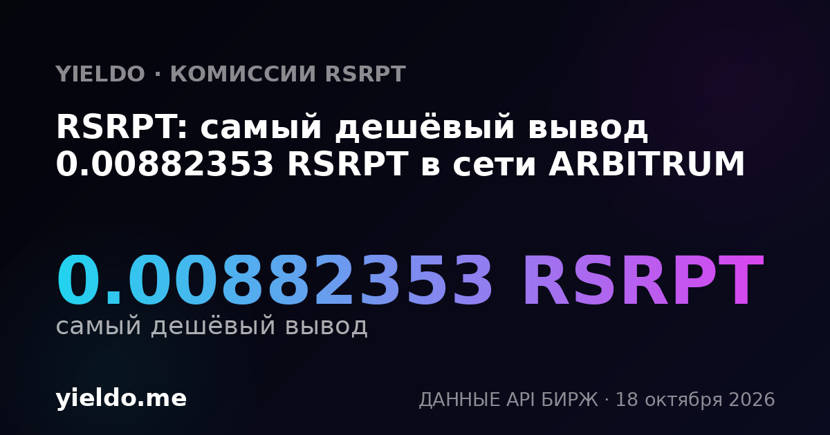 RSRPT: самый дешёвый вывод 0.00882353 RSRPT в сети ARBITRUM